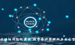 区块链钱包效果图：数字