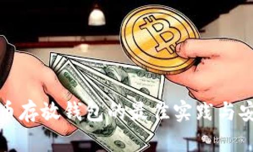 : 虚拟币存放钱包的最佳实践与安全指南