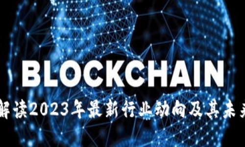 Tokenim：解读2023年最新行业动向及其未来发展趋势